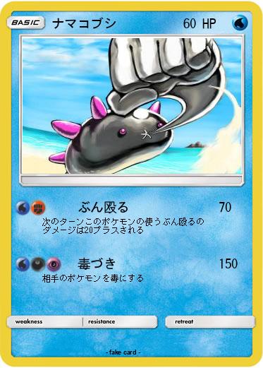 Pokemon ナマコブシ