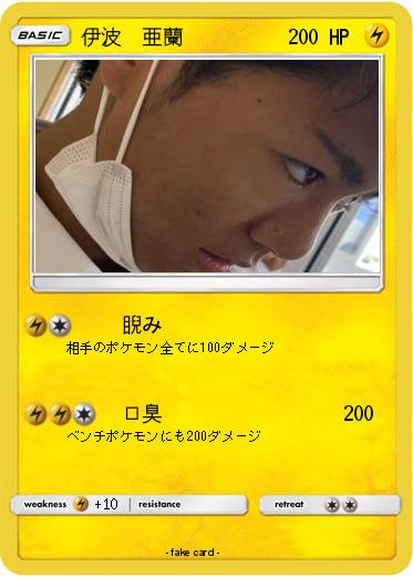 Pokemon 伊波　亜蘭