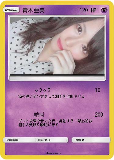 Pokemon 青木亜美