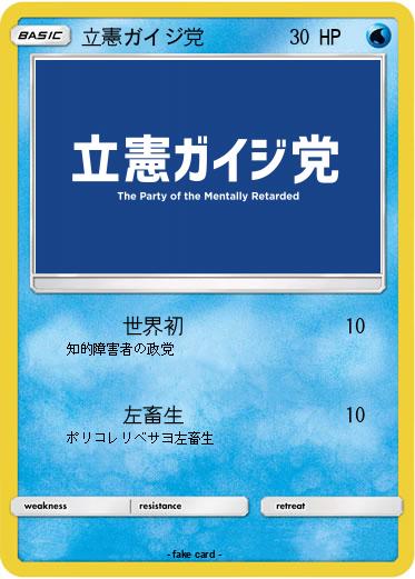Pokemon 立憲ガイジ党