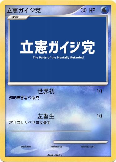 Pokemon 立憲ガイジ党