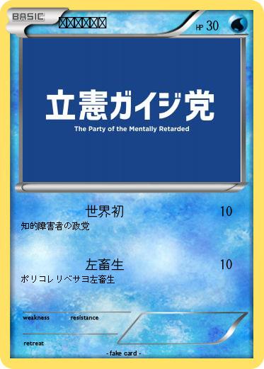 Pokemon 立憲ガイジ党