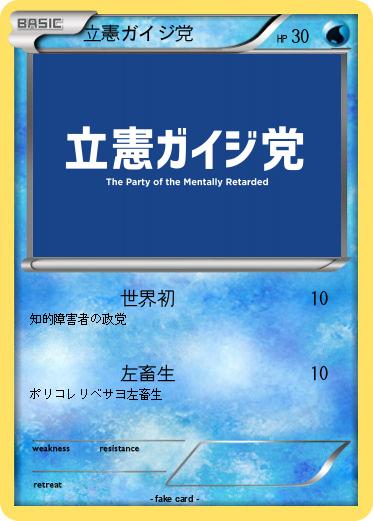Pokemon 立憲ガイジ党