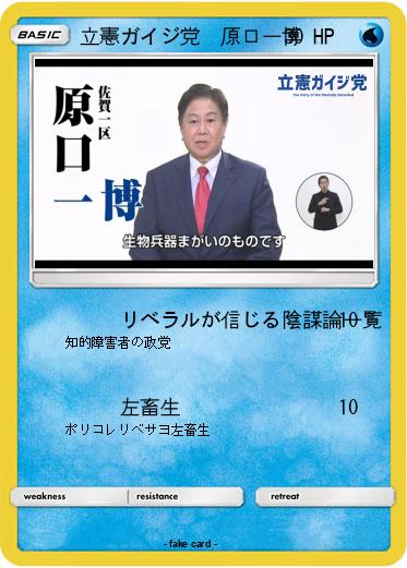 Pokemon 立憲ガイジ党　原口一博