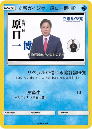 Pokemon 立憲ガイジ党　原口一博