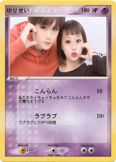 Pokemon ゆりせい