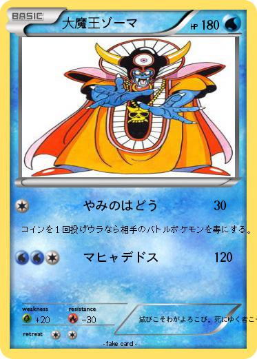 Pokemon 大魔王ゾーマ