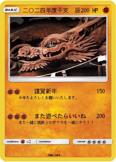 Pokemon 二○二四年度干支　辰