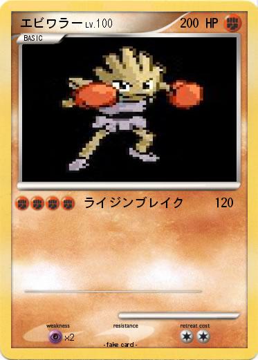 Pokemon エビワラー