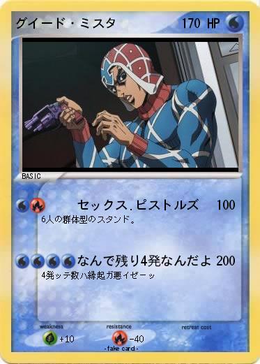 Pokemon グイード・ミスタ
