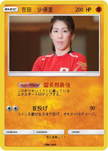 Pokemon 吉田　沙保里