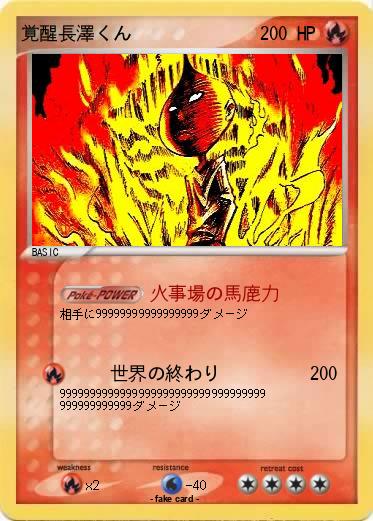 Pokemon 覚醒長澤くん