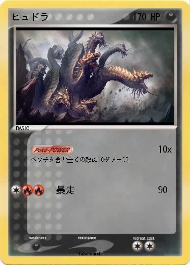Pokemon ヒュドラ