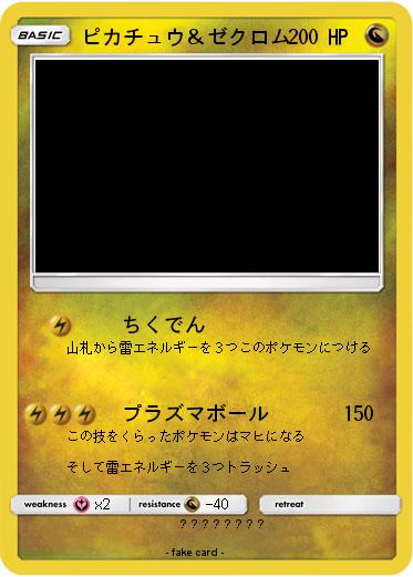 Pokemon ピカチュウ＆ゼクロム