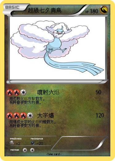 Pokemon 超級七夕青鳥