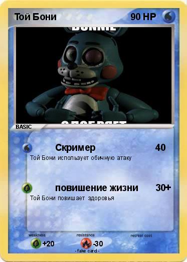 Pokemon Той Бони