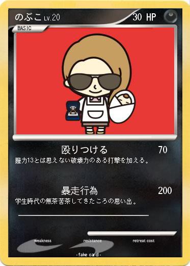 Pokemon のぶこ