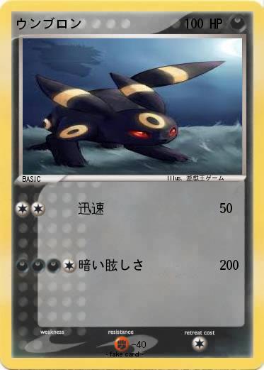 Pokemon ウンブロン