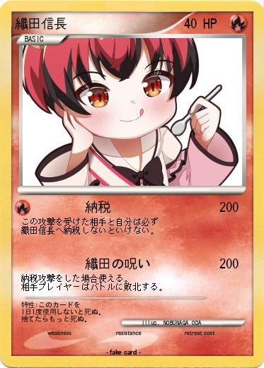 Pokemon 織田信長