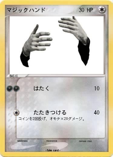 Pokemon マジックハンド
