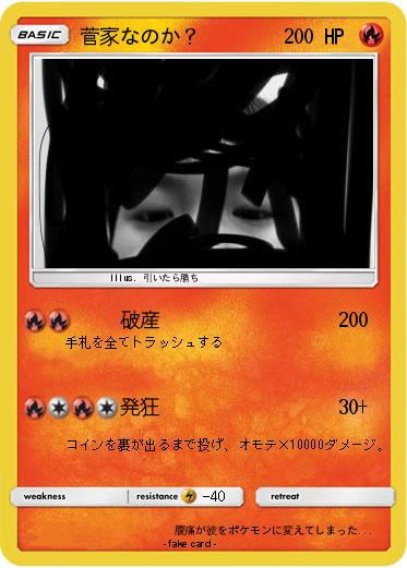 Pokemon 菅家なのか？