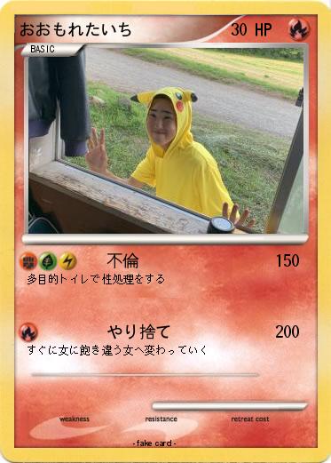 Pokemon おおもれたいち