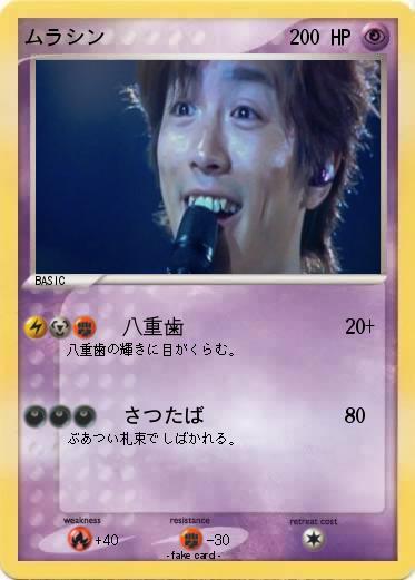 Pokemon ムラシン