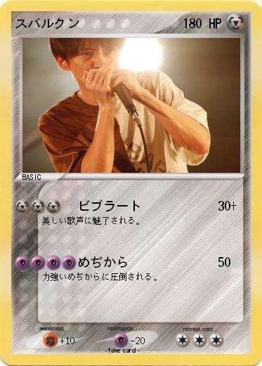 Pokemon スバルクン