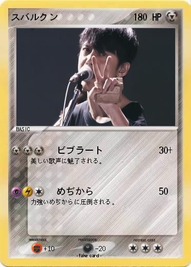 Pokemon スバルクン