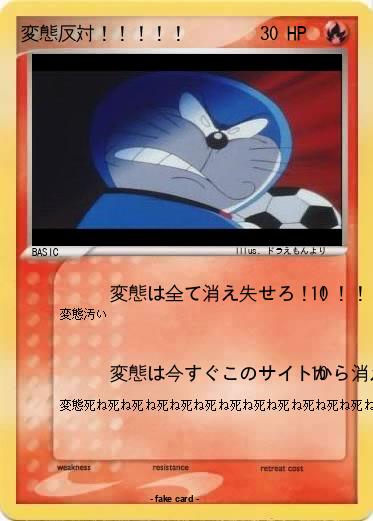 Pokemon 変態反対！！！！！