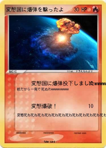 Pokemon 変態国に爆弾を撃ったよ
