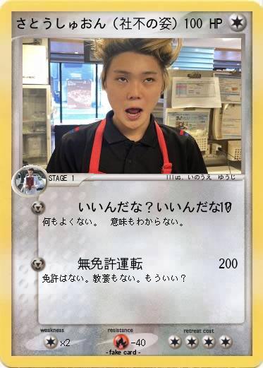 Pokemon さとうしゅおん（社不の姿）