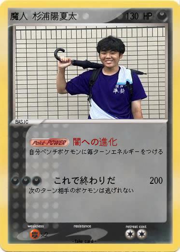 Pokemon 魔人 杉浦陽夏太