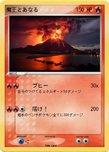 Pokemon 魔王とあなる
