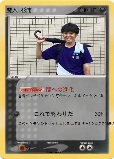 Pokemon 魔人 杉浦