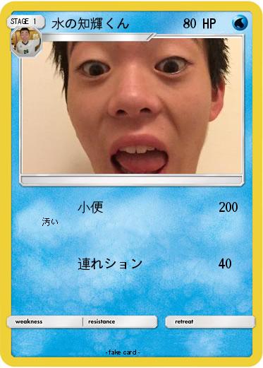 Pokemon 水の知輝くん