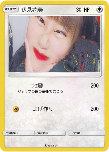 Pokemon 伏見花美