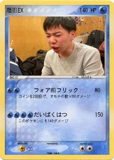 Pokemon 藤田EX