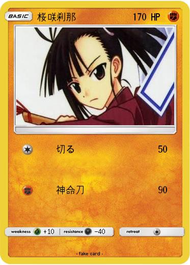 Pokemon 桜咲刹那