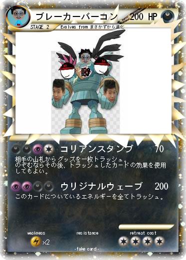 Pokemon ブレーカーバーコン