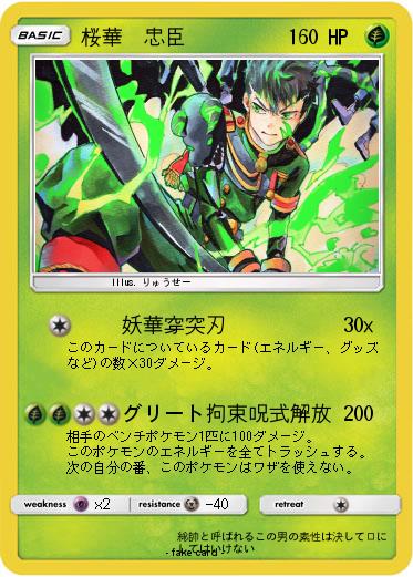 Pokemon 桜華　忠臣