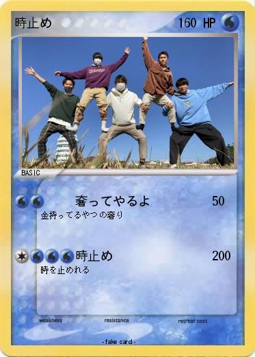 Pokemon 時止め