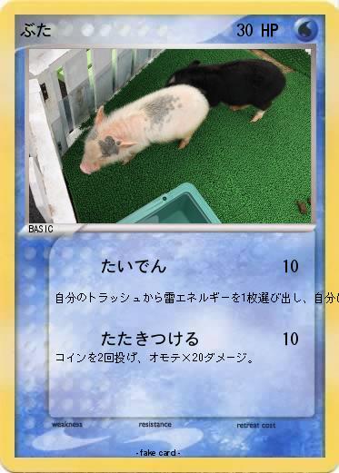 Pokemon ぶた