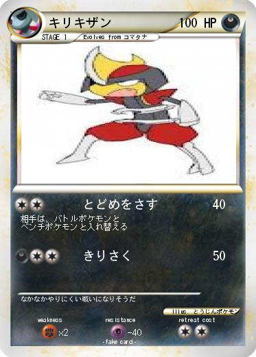 Pokemon キリキザン