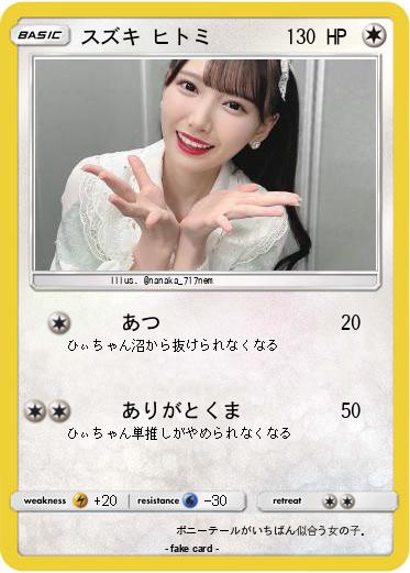 Pokemon スズキ ヒトミ