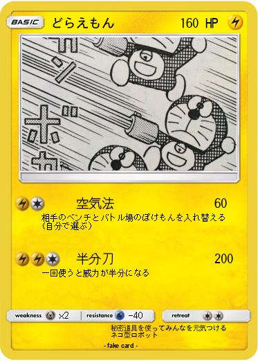 Pokemon どらえもん