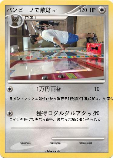 Pokemon バンビーノで散財