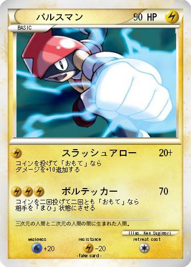 Pokemon パルスマン