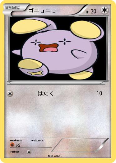 Pokemon ゴニョニョ