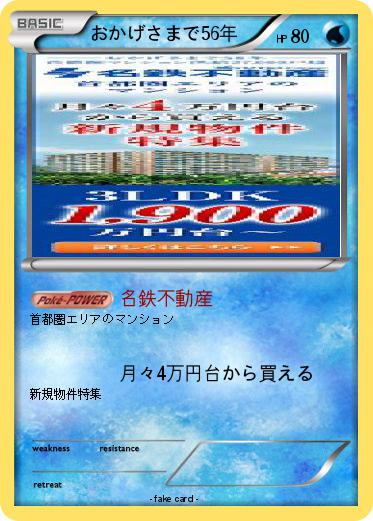 Pokemon おかげさまで56年